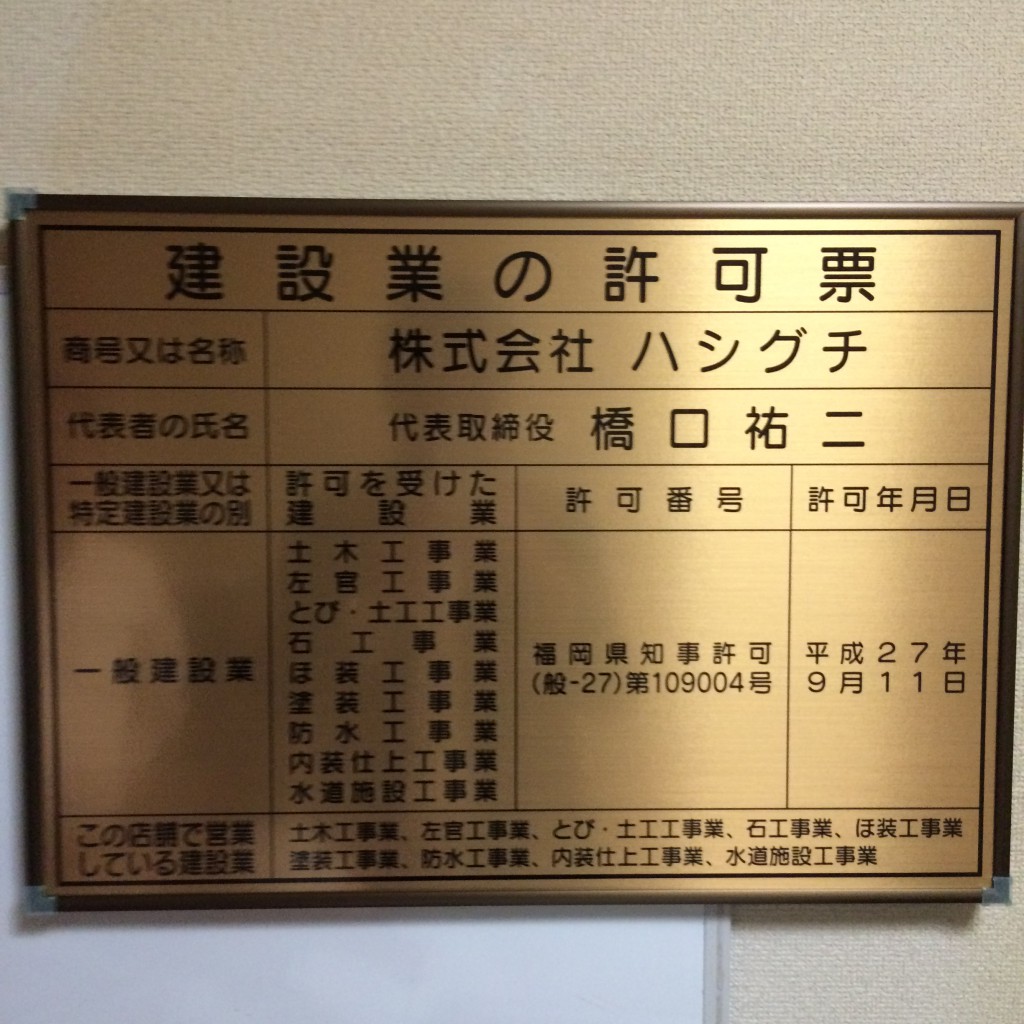 金看板（建設業の許可票） なかむら法務行政書士事務所